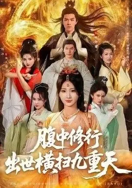 《腹中修行，出世横扫九重天》：另类修仙？看胎穿主角如何逆袭！