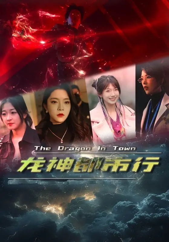 龙神都市行：都市传奇与最美中轴线的惊险探秘