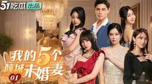 《我的5个倾城未婚妻》：后宫佳丽三千？不，我只想知道男主怎么Hold住！