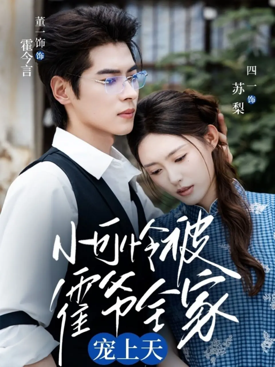 甜宠升级！《小可怜被霍爷全家宠上天》：玛丽苏剧情 yyds！