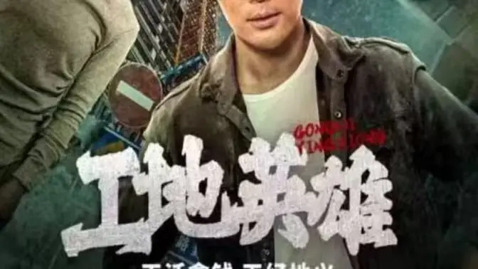 致敬城市建设者！《工地英雄》：一部关于汗水与梦想的感人故事