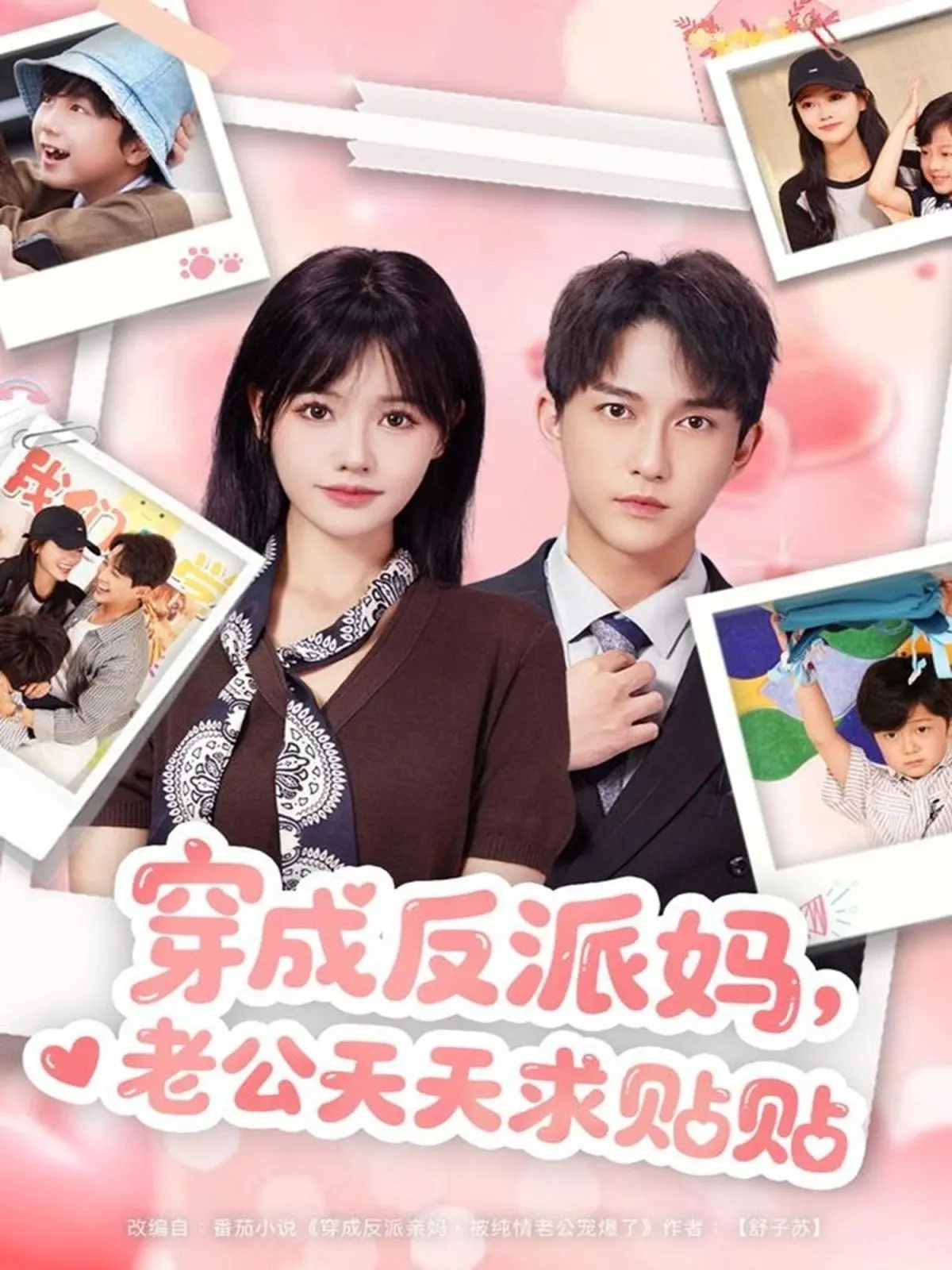 《穿成反派妈，老公天天求贴贴》：沙雕甜宠剧来袭，看我如何逆转炮灰命运！