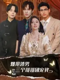 甜宠爆笑！《爆甩渣男，三个哥哥团宠我》：玛丽苏爽剧，拯救你的少女心！