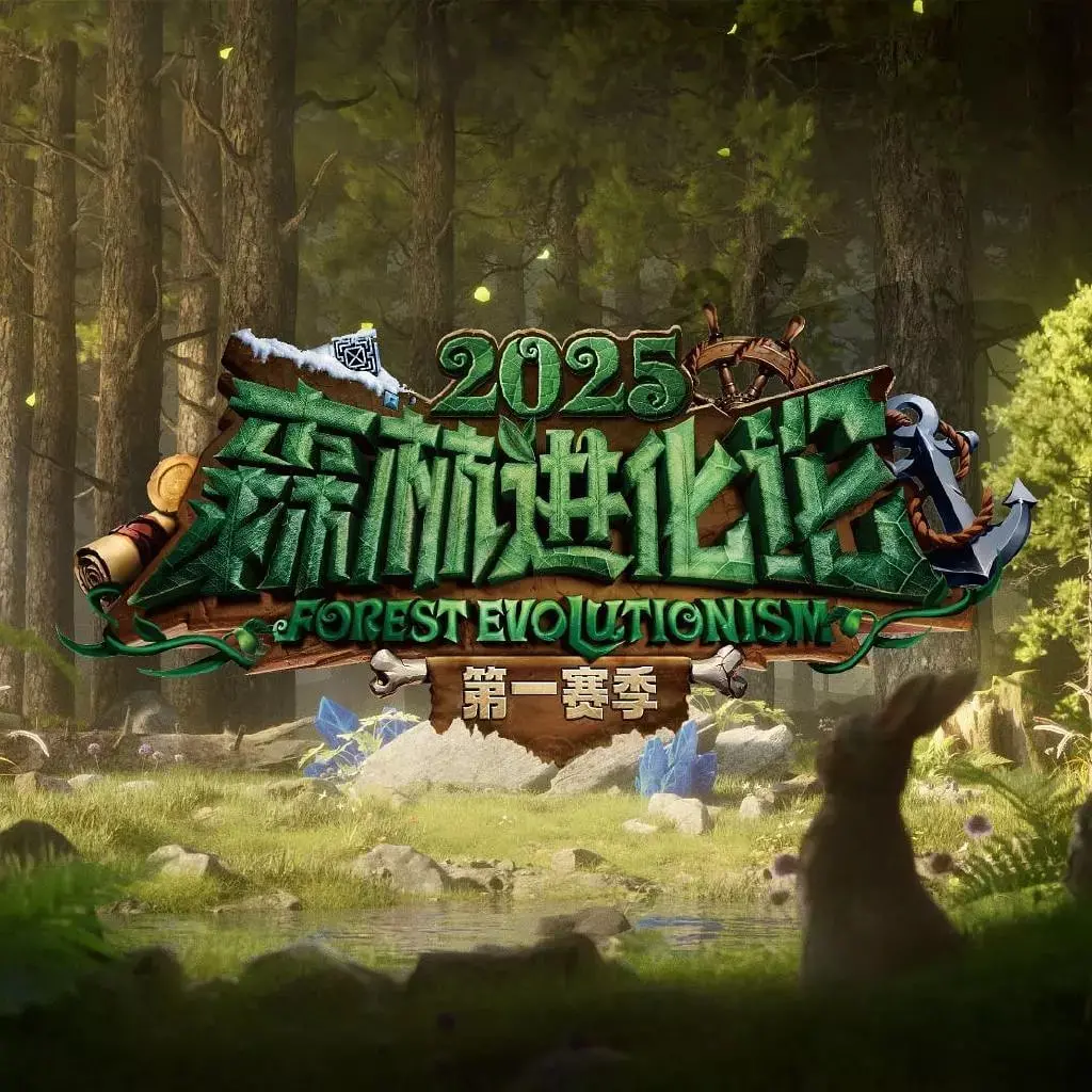 《森林进化论 第三季》：生存游戏再升级，探秘自然法则下的终极挑战！