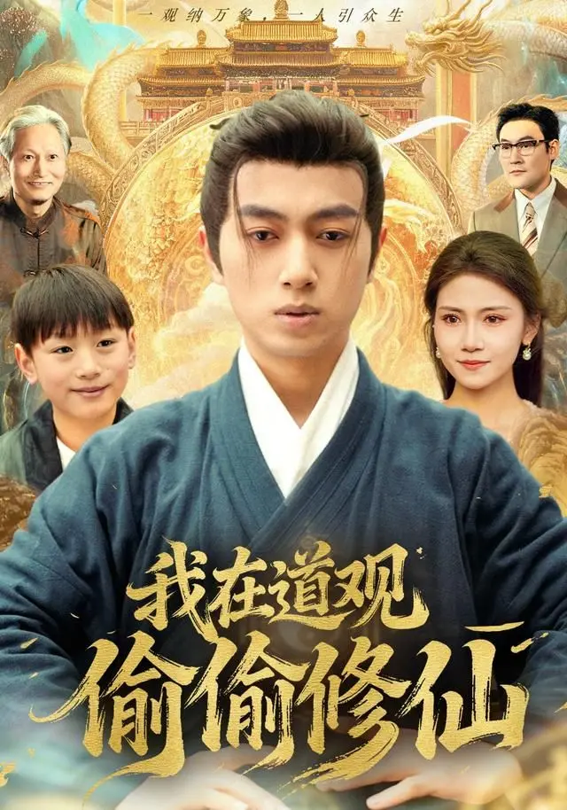 《我在道观偷偷修仙》影评：当现代打工人卷入古风修仙世界，这反差萌我爱了！