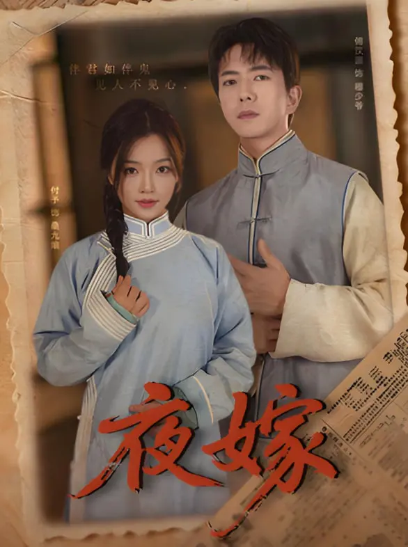 《夜嫁》影评：午夜惊魂，揭秘东南亚恐怖传说，胆小者慎入！