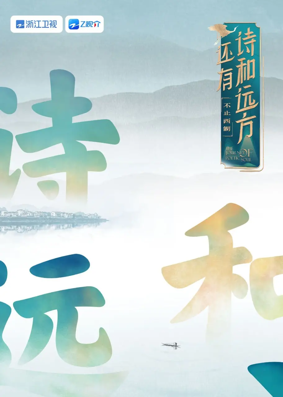 告别西湖人潮，拥抱诗意旅行：《还有诗和远方 不止西湖》第一季深度治愈！