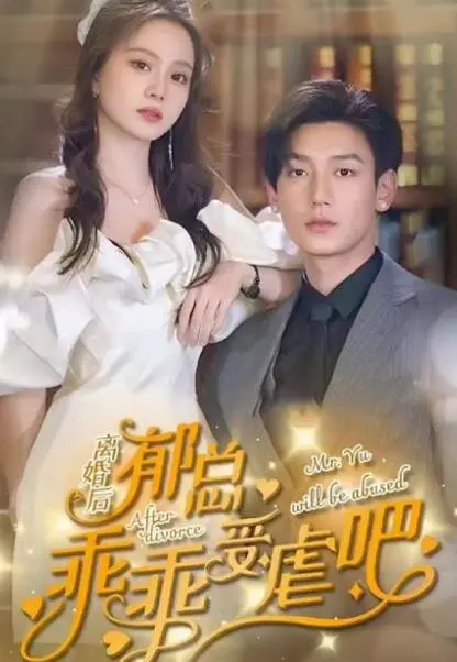 《离婚后郁总乖乖受虐》：反套路爱情，看霸道总裁如何追妻火葬场