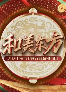 《和美东方·2024东方卫视元宵特别节目》：文化盛宴，看传统与潮流如何碰撞！