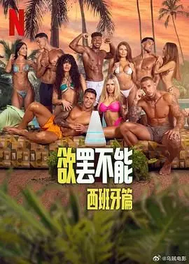 《欲罢不能：西班牙篇》：荷尔蒙爆棚的恋爱禁地！挑战底线，谁能坚守？深度揭秘诱惑下的真实人性！