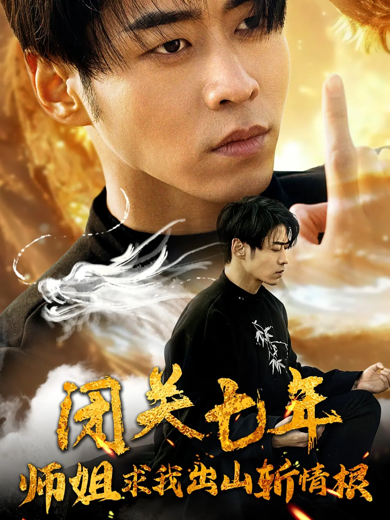 《闭关七年师姐求我出山斩情根》：爆笑修仙？看废柴师弟如何拯救恋爱脑师姐！