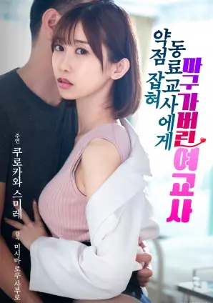 《被同事掌握把柄后屈服的女教师》：道德沦丧下的沉沦，一场令人窒息的禁忌游戏