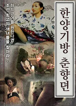 《汉阳妓房春香传》：颠覆传统，探讨情欲、尊严与人性挣扎的经典之作