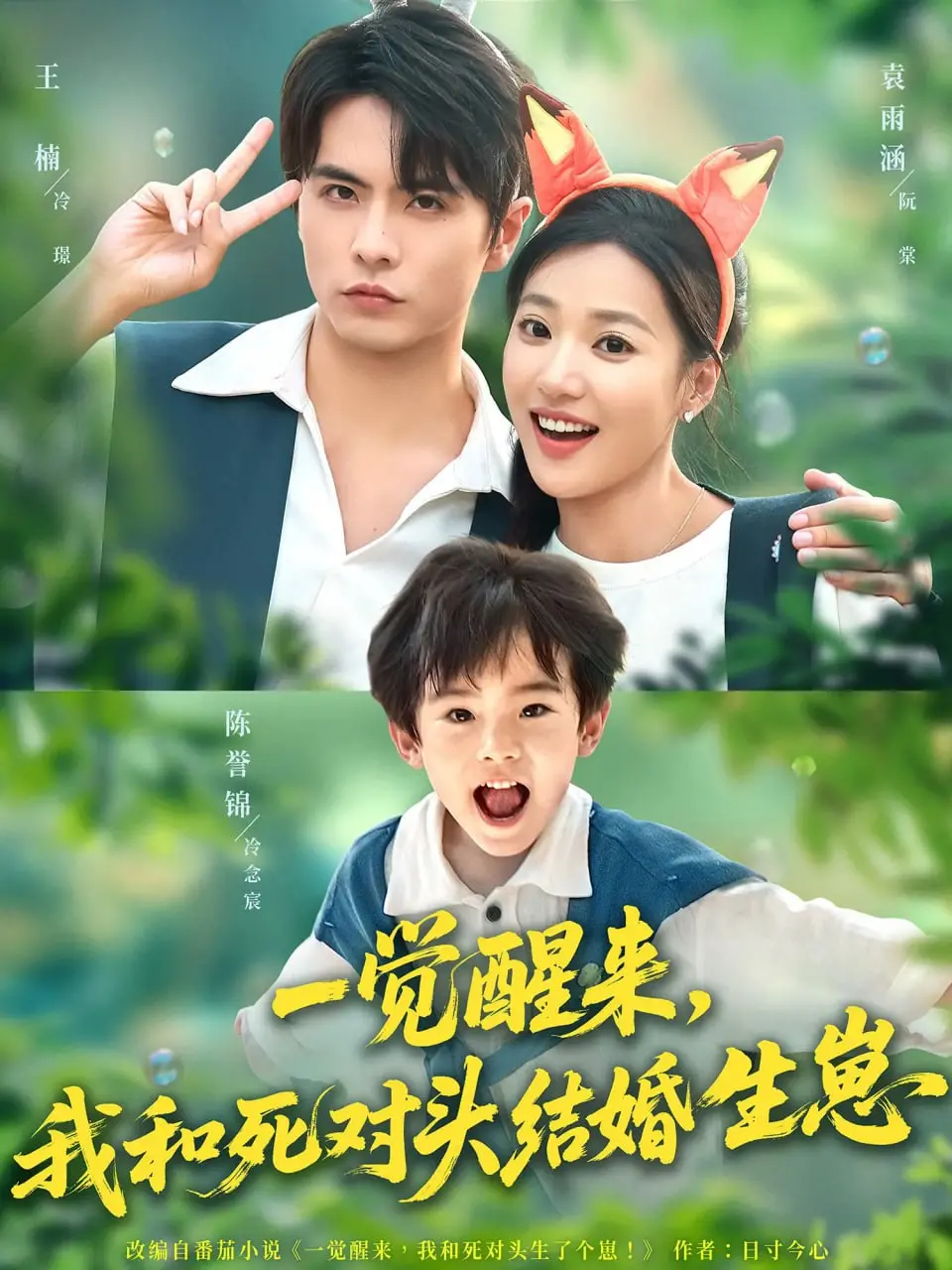 《一觉醒来我和死对头结婚生崽》：爱恨交织的奇幻婚姻，笑泪齐飞的爆笑日常