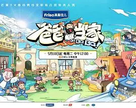 《爸爸当家 萌娃当家》：看奶爸们如何从手足无措到育儿达人，萌娃实力抢镜！