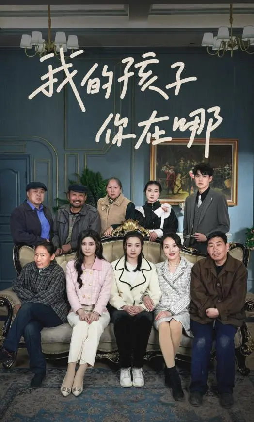 《我的孩子，你在哪》：一场寻子之旅，触动心底最柔软的亲情，温馨与泪点并存的家庭情感片