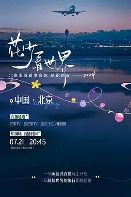 《花少看世界2024》：一场关于旅行、成长与自我探索的视听盛宴，找寻内心深处的身份认同