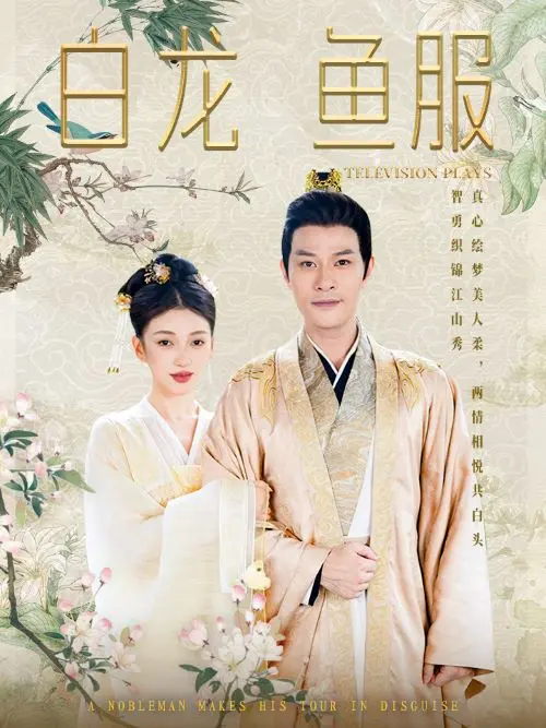 《白龙鱼服》：一场穿越时空的感人邂逅，让你心灵得到深度治愈与升华