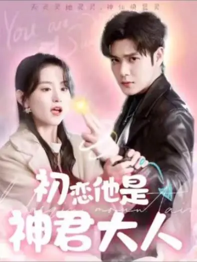 《初恋他是神君大人》：跨越时空的绝世爱恋，神君大人如何炼成凡人追妻记