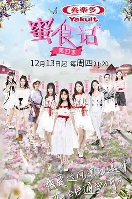 《蜜食记第四季》：舌尖上的旅行，美食与情谊的双重奏，让你欲罢不能！