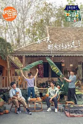 《向往的生活4 会员Plus版》：解锁更多田园慢生活，明星真实日常大揭秘！