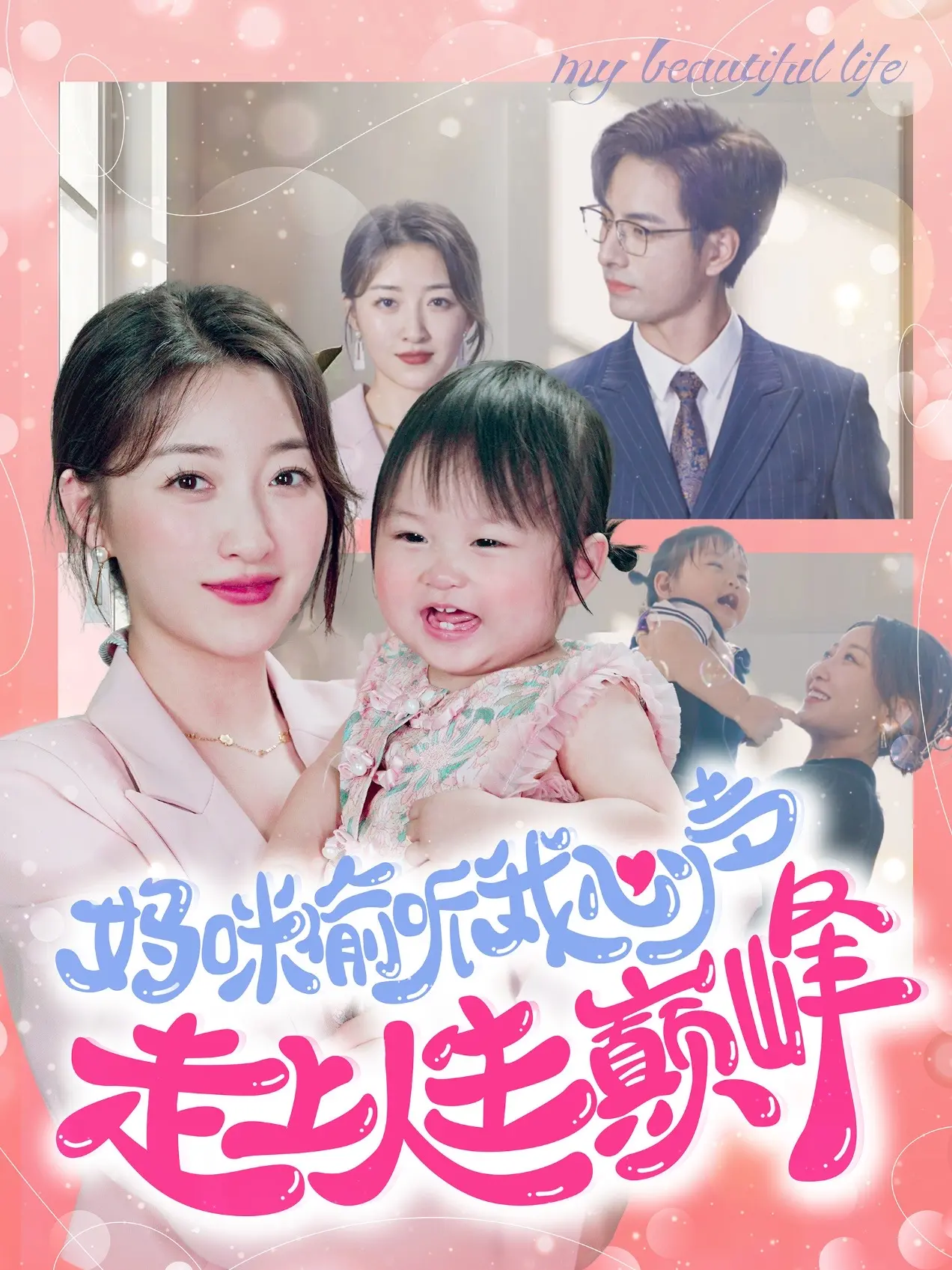 《妈咪偷听我心声走上人生巅峰》：最强亲子神助攻！一部笑到飙泪、暖到心坎的奇幻喜剧！