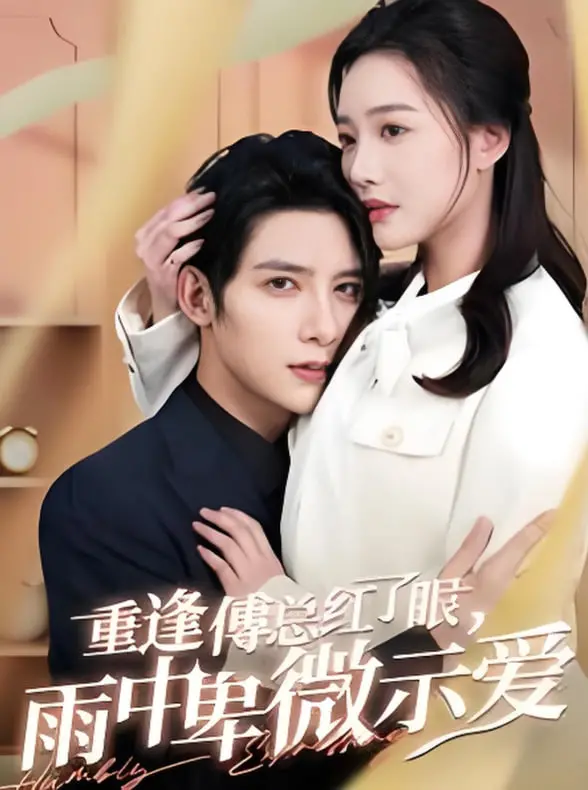 《重逢傅总红了眼雨中卑微示爱》：霸总的眼泪不是没人见！雨中强吻，究竟是爱到深处还是心有不甘？