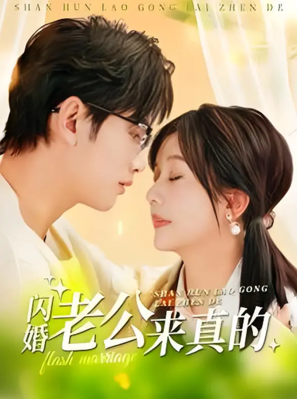 闪婚遇真爱！《闪婚老公来真的》：跨越速成的爱情，能否抵御现实的考验？