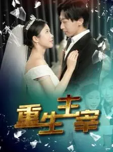 《重生主宰》：从废柴到巅峰的史诗级蜕变，一场热血沸腾的 逆天改命 之旅