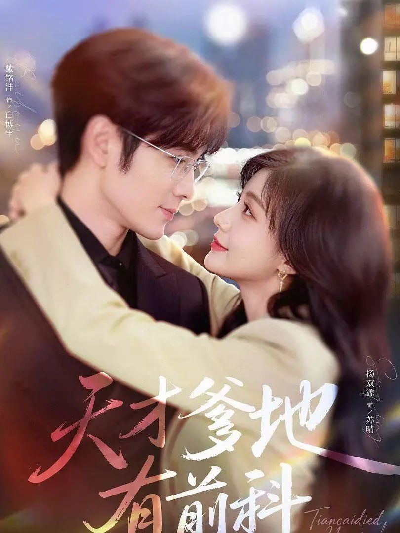 《天才爹地有前科》：当过往的阴影照亮温情的父爱，一场笑泪交织的救赎之旅