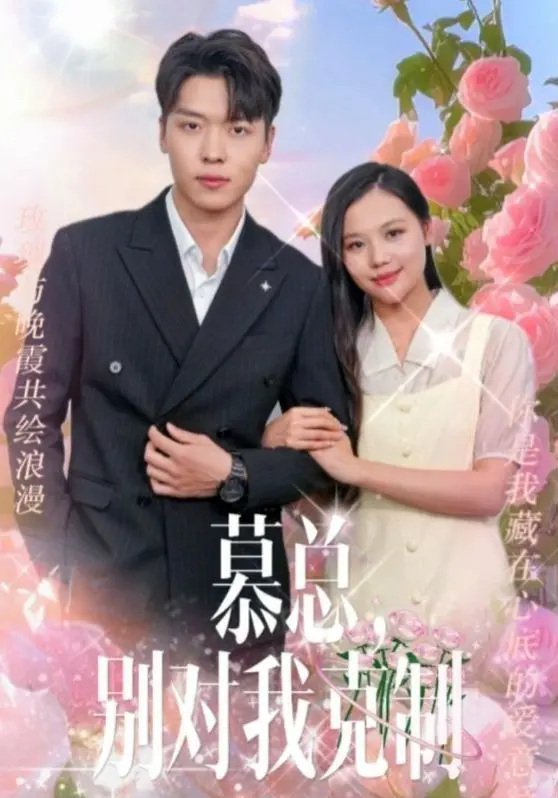 霸总的禁忌之恋？《慕总别对我克制》：甜虐交织，心动警报拉响，你能挡住慕总的“侵略”吗？