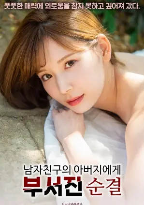 《被男朋友的父亲破坏的贞洁》：禁忌阴影下的青春哀歌，情感操控与成长创伤的深度剖析