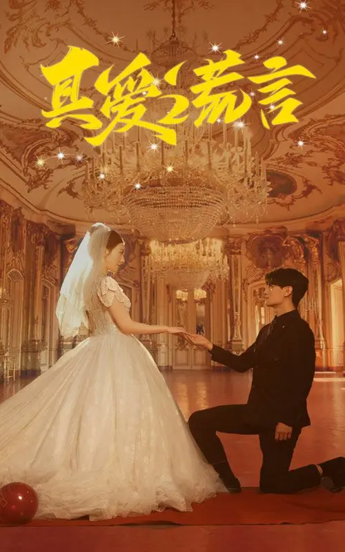 《真爱谎言》：谎言编织的甜虐罗曼史，爱与欺骗的致命诱惑，剧情反转不停歇！