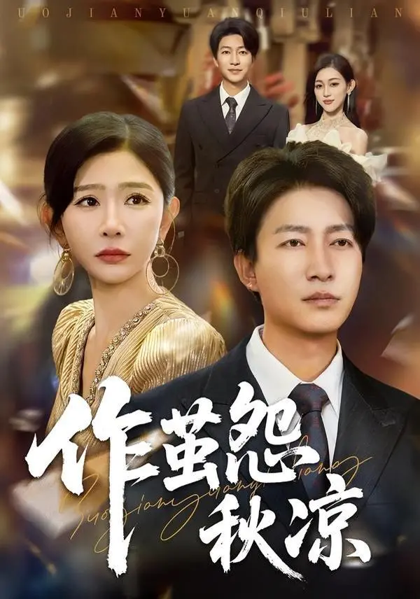 《自此山水不相逢》：一段蚀骨怨情，揭开人性深渊，邪恶蔓延的背后是伦理的拷问