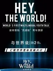 《与世界说第二季》：跨越时空的对话，感受生命的多彩与世界的温度