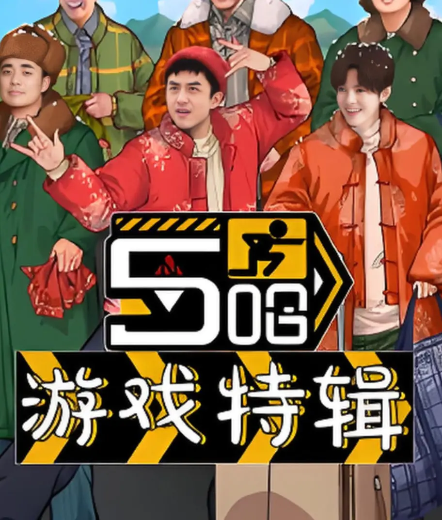《五哈游戏特辑》：爆笑闯关不止，兄弟情深更添催泪瞬间！