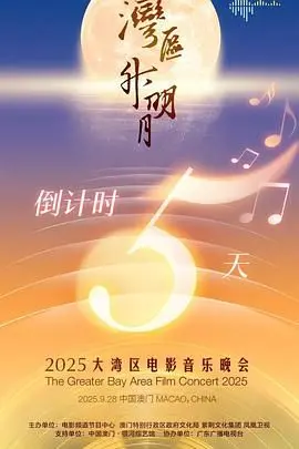 '湾区升明月'2025大湾区电影音乐晚会：融合光影与旋律，共绘粤港澳同心圆