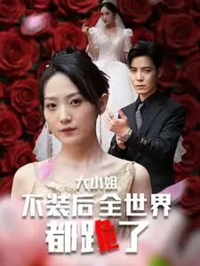 《大小姐不装后全世界都跪了》：反差萌爆表！千金小姐的“接地气”逆袭记，释放真我超解压！