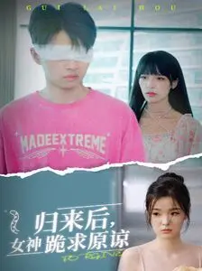 《归来后，女神跪求原谅》：破镜能否重圆？当她放下一切回来时，你还爱吗？