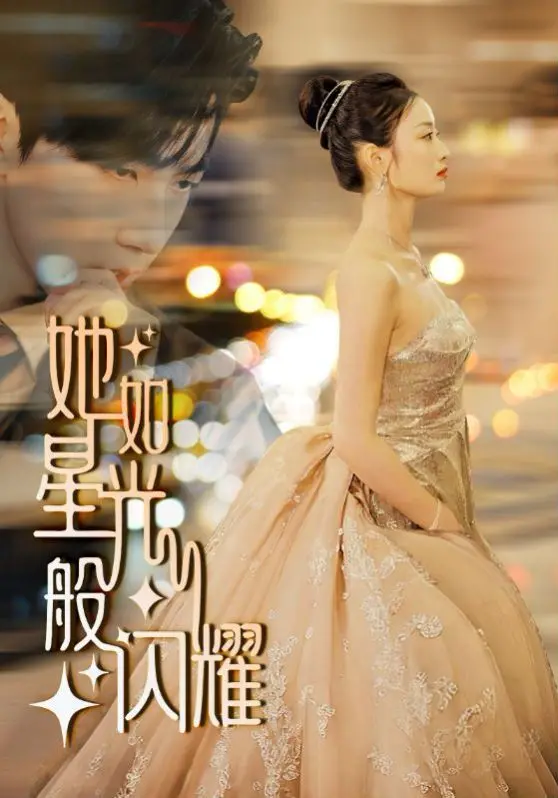 《她如星光般闪耀》：都市爱情的暗黑童话？白领丽人与神秘大佬的禁忌之恋