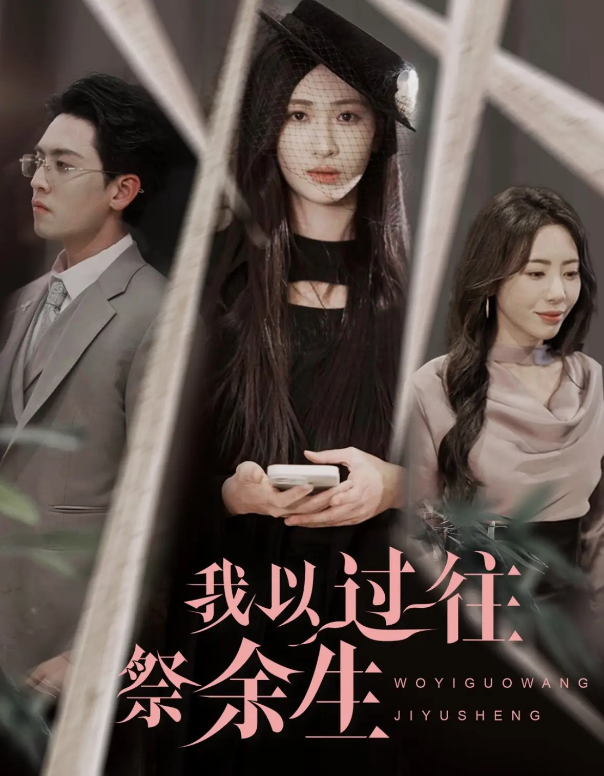 《我以过往祭余生》：治愈创伤，爱与救赎的破茧成蝶之旅