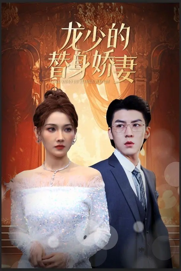 《龙少的替身娇妻》：豪门恩怨与替身情缘的极致碰撞，当真爱遇上阴谋，谁将是最后的赢家？