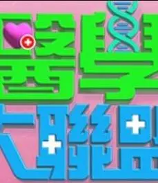 《医学大联盟》：一场关于生命、科技与人性的博弈，当“邪恶蔓延”，谁能守护悬壶济世的初心？
