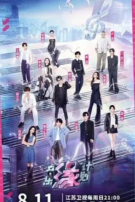 《音乐缘计划》：当梦想照进现实，一场关于青春、音乐与爱情的励志之旅，让你重拾对未来的勇气！