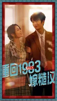 《重回1983嫁糙汉》：时光倒流的爱情奇遇，平凡日子里的深情告白