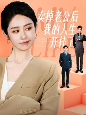 《卖掉老公后我的人生开挂了》：摆脱束缚，拥抱新生，一场颠覆认知的女性觉醒之旅