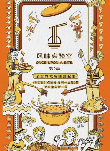 《风味实验室 第二季》：舌尖上的奇遇，探索未知食材的味蕾冒险与文化碰撞