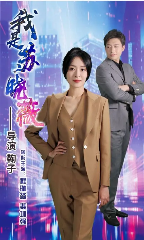 《我是苏晓薇》：一部关于女性成长、救赎与自我定义的深刻电影
