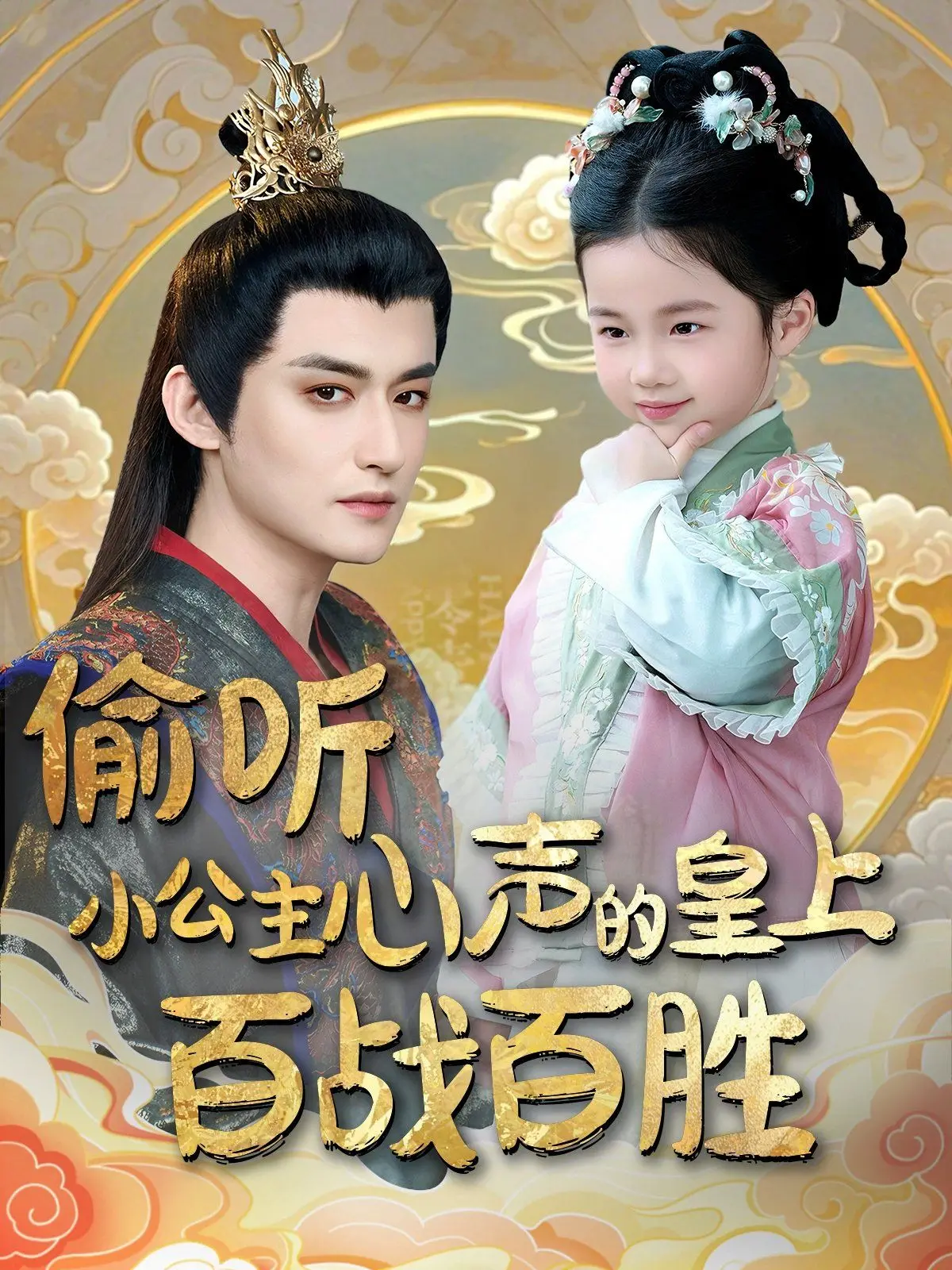 《偷听小公主心声的皇上百战百胜》：皇上如何凭借“读心术”化解宫廷危机，开启甜宠新篇章？